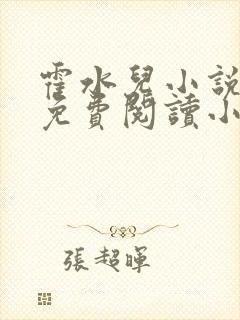 霍水儿小说全文免费阅读小说