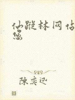 仙踪林网站欢迎您