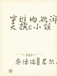 穿进肉欲游戏每天挨c小说封面