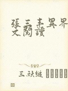 张三丰异界游全文阅读封面