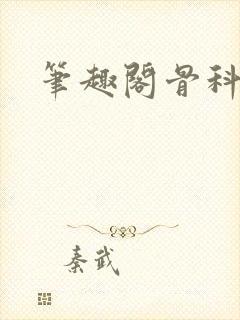 笔趣阁骨科封面