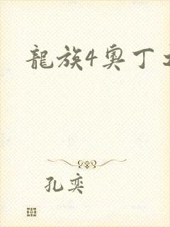 龙族4奥丁之渊