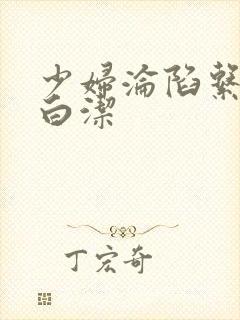 少妇沦陷系列之白洁