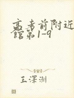 高考前附近的宾馆第1-9封面