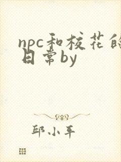 npc和校花的日常by
