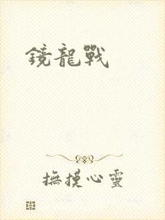 镜龙战