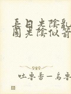 长日光阴乱作一团光阴似箭笔趣阁最新类似