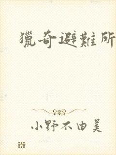 猎奇避难所封面