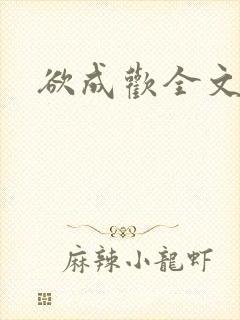 欲成欢全文阅读