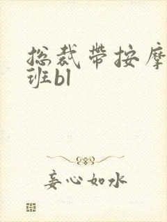 总裁带按摩器上班bl