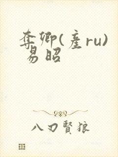 夺卿(产ru) 易昭封面