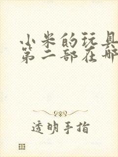 小米的玩具日记第二部在哪看