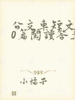 公交车短文100篇阅读答案