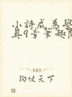 小诗成为学校教具9章笔趣阁