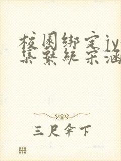 校园绑定jy收集系统宋涵笔趣阁