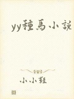 yy种马小说