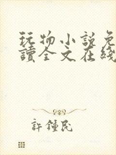 玩物小说免费阅读全文在线阅笔趣阁无弹窗