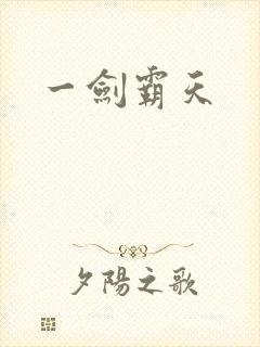 一剑霸天