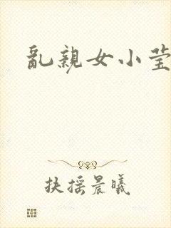 乱亲女小莹的泬封面