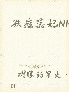 欲瘾蕊妃NPH