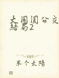 大团圆公交车大结局2