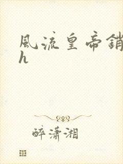 风流皇帝销魂夜h