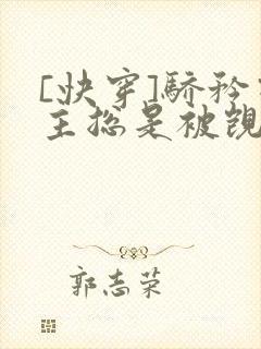 [快穿]骄矜宿主总是被觊觎