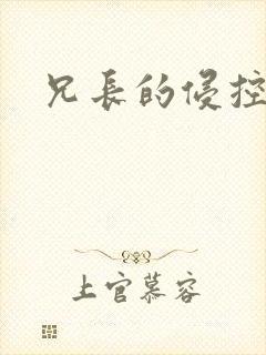 兄长的侵控