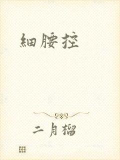 细腰控
