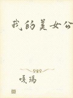 我的美女公寓