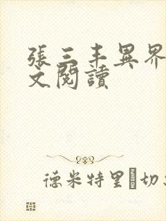 张三丰异界游全文阅读