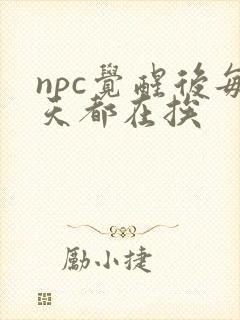 npc觉醒后每天都在挨