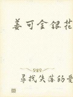 姜可金银花全文封面