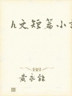h文短篇小说