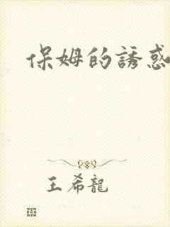 保姆的诱惑封面