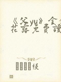 《父yu》金银花露免费读书封面