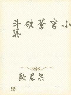 斗破苍穹小说全集