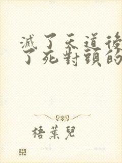 灭了天道后我成了死对头的师妹封面