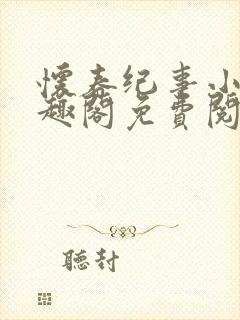 怀春纪事小说笔趣阁免费阅读全文