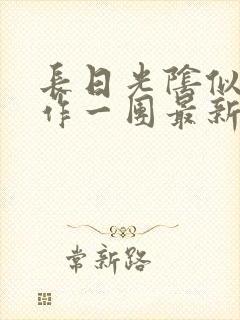 长日光阴似箭乱作一团最新章节免费阅读