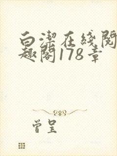 白洁在线阅读笔趣阁178章