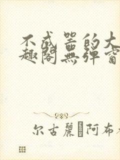 不成器的大哥笔趣阁无弹窗免费