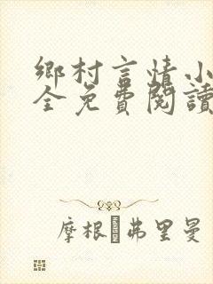 乡村言情小说大全免费阅读