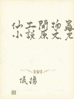 仙工开物蛊真人小说原文免费阅读