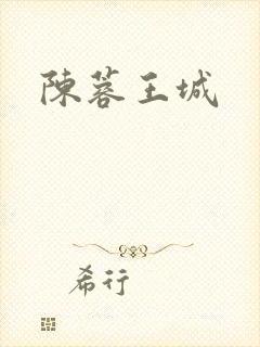 陈蓉王城