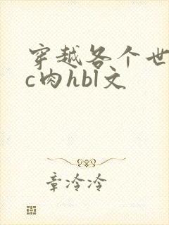 穿越各个世界挨c肉hbl文