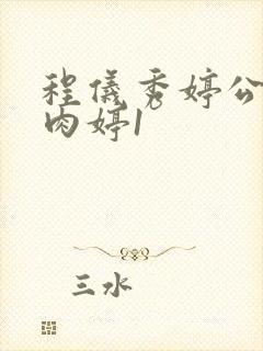 程仪秀婷公欲息肉婷1