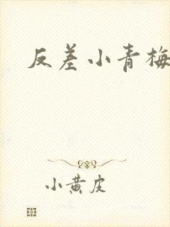 反差小青梅不经