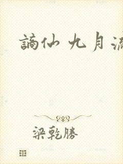 谪仙 九月流火封面