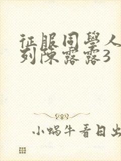 征服同学人妇系列陈露露3